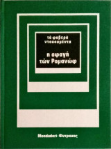 Η σφαγή των Ρομανώφ (τα φοβερά ντοκουμέντα)