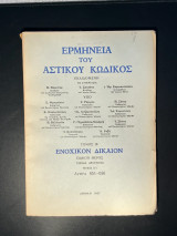 Ερμηνεία αστικού κώδικος ΕρμΑΚ άρθρα 651 -656