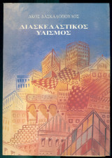 Διασκεδαστικός υλισμός