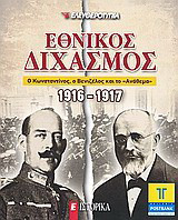 Εθνικός διχασμός 1916-1917: Ο Κωνσταντίνος, ο Βενιζέλος και το "Ανάθεμα"