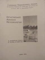 Εργαστηριακές ασκήσεις Μετεωρολογίας