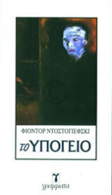 Υπόγειο