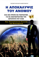 Η αποκάλυψις του Ανόμου