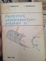 Μηχανικη παραμορφωσιμων στερεών 2