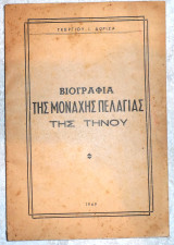 Βιογραφια της μοναχης πελαγιας της τηνου 1969 γ.δωριζα