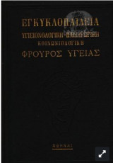 Εγκυκλοπαίδεια Υγιειονολογική Παιδαγωγική Κοινωνιολογική Φρουρός Υγείας