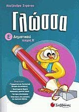 ΓΛΩΣΣΑ Ε ΔΗΜ Β ΤΕΥΧΟΣ