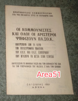 Οι κομμουνιστές και όλοι οι αριστεροί ψηφίζουν Πασοκ