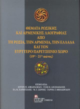 Θέματα Ρωσικής και Αρμενικής Λαογραφίας από τη Ρωσία, την Αρμενία, την Ελλάδα και τον Ευρύτερο Παρευξείνιο Χώρο (19ος - 21ος αιώνες)