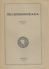 Πελοποννησιακά Τόμος Ί