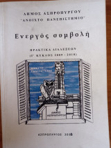 Δήμος Ασπροπύργου Ανοιχτό Πανεπιστήμιο Πρακτικά Διαλέξεων Β΄ και Γ΄ τόμος