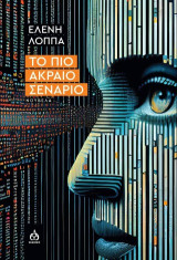 Το πιο ακραίο σενάριο