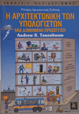 Η αρχιτεκτονική των υπολογιστών. Μια δομημένη προσέγγιση: Μια δομημένη προσέγγιση