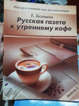 Русская газета к утреннему кофе