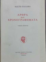 Άρθρα και χρονογραφήματα - Τόμος πρώτος