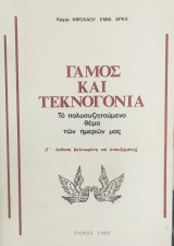 Γάμος και τεκνογονία