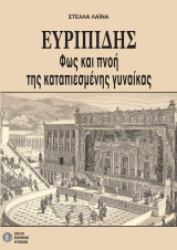 Ευριπίδης: Φως και πνοή της καταπιεσμένης γυναίκας