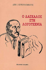Ο δάσκαλος στη λογοτεχνία