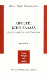 ΑΙΡΕΣΕΙΣ ΣΤΗΝ ΕΛΛΑΔΑ