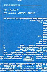 Οι τσίλιες κι άλλα μικρά πεζά