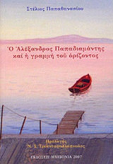 Ο ΑΛΕΞΑΝΔΡΟΣ ΠΑΠΑΔΙΑΜΑΝΤΗΣ ΚΑΙ Η ΓΡΑΜΜΗ ΤΟΥ ΟΡΙΖΟΝΤΟΣ