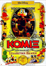 Κόμιξ #121: Δέκα χρόνια Κόμιξ