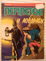 Περιπέτεια Λοχαγός Μαρκ