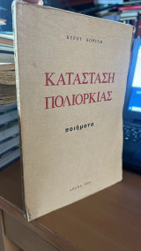 Κατασταση πολιορκιας-ποιηματα