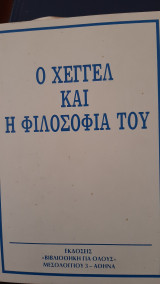 Ο Χεγγελ και η φιλοσοφια του