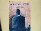 Οι κλειδοκράτορες