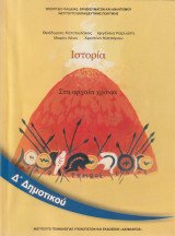Ιστορία . Στα Αρχαία Χρόνια - Δ΄ Δημοτικού