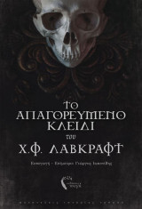 Το απαγορευμένο κλειδί του Χ.Φ. Λάβκραφτ