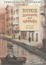 Τούρκος, χριστιανός και ορθόδοξος: Μυθιστόρημα