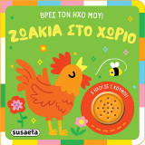 Ζωάκια στο χωριό