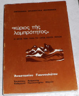 Κύριος της Λαμπρότητος Ο Θεός των παρά το όρος Κένυα φυλών Αναστάσιος Γιαννουλάτος 1983