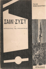 Σαιν-Ζυστ ο αρχάγγελος της επανάστασης