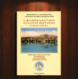 Εμμανουήλ Κουτσιαύτης (2010) Ο Φιλεκπαιδευτικός Σύλλογος Καστοριάς (1872-1876) / Kastoria, Castoria, Δυτική Μακεδονία