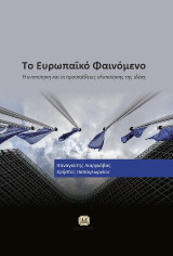 Το Ευρωπαϊκό Φαινόμενο – Η Ενοποίηση και οι Προσπάθειες Υλοποίησης της Ιδέας