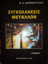 Συγκολλήσεις μετάλλων α.εκδοση 816 σελ.