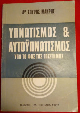 Υπνωτισμός & Αυτοϋπνωτισμός υπό το φως της επιστήμης