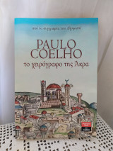 Το χειρόγραφο της Άκρα