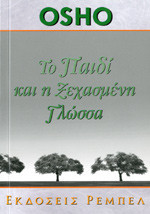 Το παιδί και η ξεχασμένη γλώσσα