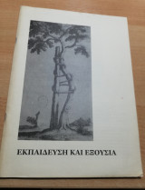 Εκπαίδευση και Εξουσία
