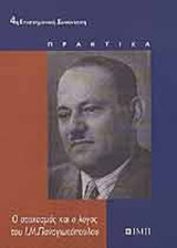 Ο ΣΤΟΧΑΣΜΟΣ ΚΑΙ Ο ΛΟΓΟΣ ΤΟΥ Ι. Μ. ΠΑΝΑΓΙΩΤΟΠΟΥΛΟΥ