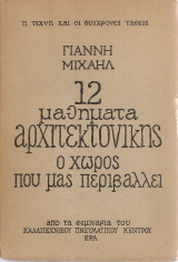 12 μαθήματα αρχιτεκτονικής, ο χώρος που μας περιβάλλει