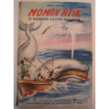 Μομπυ ντικ.Η φοβερη φαλαινα του 1957 herman melville