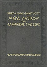 ΜΕΓΑ ΛΕΞΙΚΟΝ ΤΗΣ ΕΛΛΗΝΙΚΗΣ ΓΛΩΣΣΗΣ (ΕΞΑΤΟΜΟ)