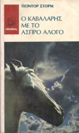 Ο καβαλάρης με το άσπρο άλογο