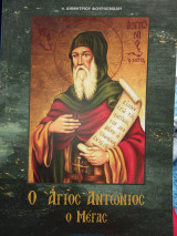 Ο άγιος Αντώνιος ο Μέγας