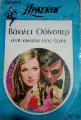 Στην αγκαλιά ενός ξένου Άρλεκιν Συλλογή Νο 50